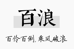 百浪名字的寓意及含义