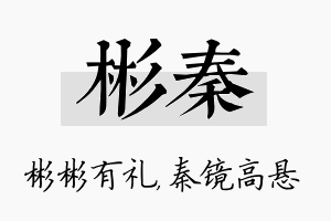 彬秦名字的寓意及含义