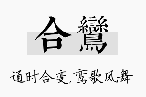 合鸾名字的寓意及含义