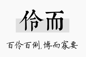 伶而名字的寓意及含义