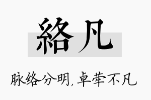 络凡名字的寓意及含义