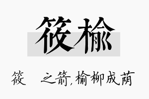 筱榆名字的寓意及含义