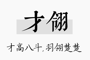 才翎名字的寓意及含义