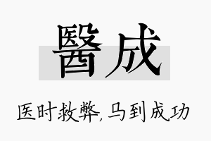 医成名字的寓意及含义