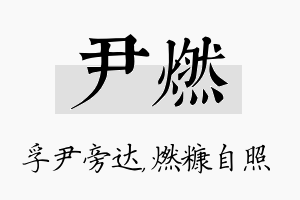 尹燃名字的寓意及含义