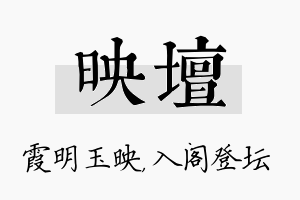 映坛名字的寓意及含义