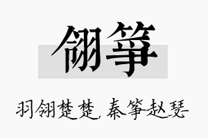 翎筝名字的寓意及含义