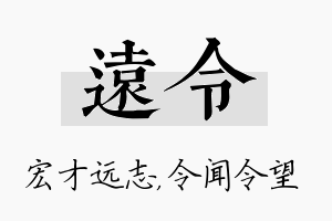 远令名字的寓意及含义