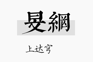 旻网名字的寓意及含义