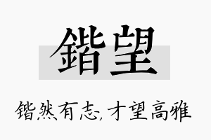 锴望名字的寓意及含义