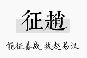 征赵名字的寓意及含义