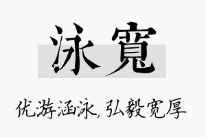 泳宽名字的寓意及含义