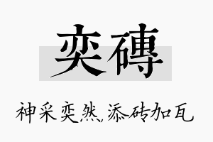 奕砖名字的寓意及含义