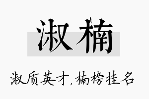 淑楠名字的寓意及含义