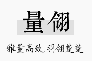 量翎名字的寓意及含义