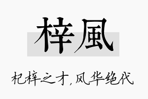 梓风名字的寓意及含义