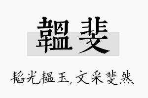 韫斐名字的寓意及含义