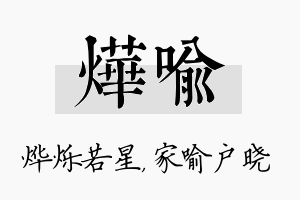 烨喻名字的寓意及含义