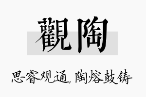 观陶名字的寓意及含义