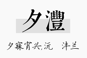 夕沣名字的寓意及含义