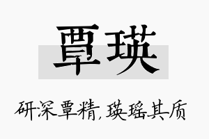 覃瑛名字的寓意及含义