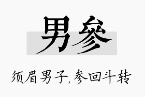 男参名字的寓意及含义