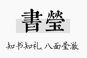 书莹名字的寓意及含义