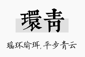 环青名字的寓意及含义