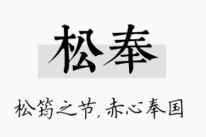 松奉名字的寓意及含义