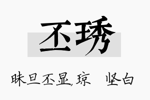 丕琇名字的寓意及含义