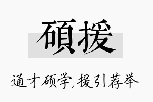 硕援名字的寓意及含义