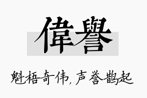 伟誉名字的寓意及含义