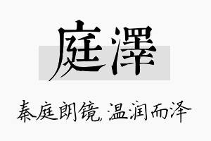 庭泽名字的寓意及含义