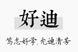 好迪名字的寓意及含义