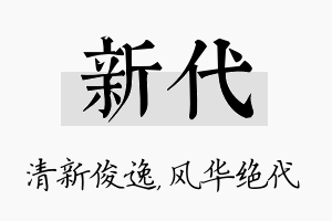 新代名字的寓意及含义