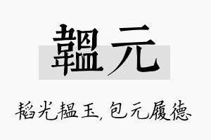 韫元名字的寓意及含义