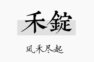 禾锭名字的寓意及含义