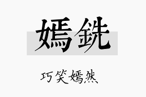 嫣铣名字的寓意及含义