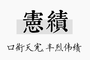 宪绩名字的寓意及含义