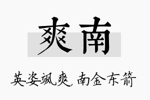 爽南名字的寓意及含义