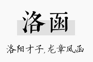 洛函名字的寓意及含义