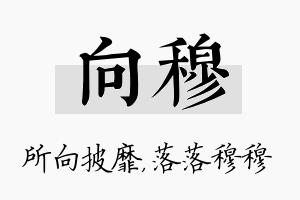 向穆名字的寓意及含义