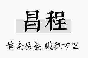 昌程名字的寓意及含义