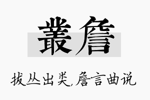 丛詹名字的寓意及含义