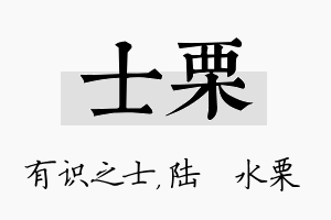 士栗名字的寓意及含义