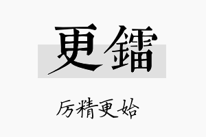 更镭名字的寓意及含义