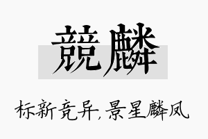 竞麟名字的寓意及含义