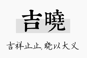 吉晓名字的寓意及含义