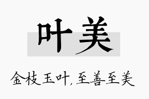 叶美名字的寓意及含义