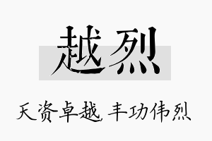 越烈名字的寓意及含义